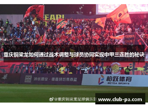重庆铜梁龙如何通过战术调整与球员协同实现中甲三连胜的秘诀