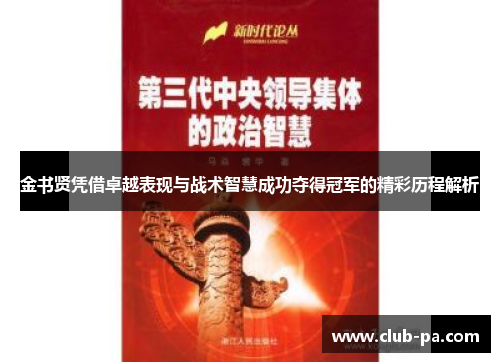 金书贤凭借卓越表现与战术智慧成功夺得冠军的精彩历程解析