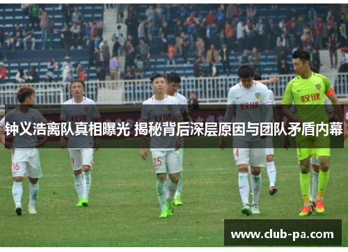 钟义浩离队真相曝光 揭秘背后深层原因与团队矛盾内幕 钟义浩离队真相曝光 揭秘背后深层原因与团队矛盾内幕