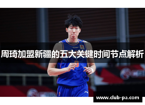 周琦加盟新疆的五大关键时间节点解析