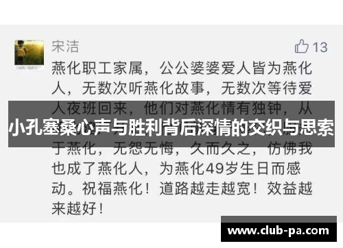 小孔塞桑心声与胜利背后深情的交织与思索