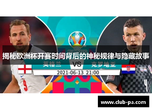 揭秘欧洲杯开赛时间背后的神秘规律与隐藏故事