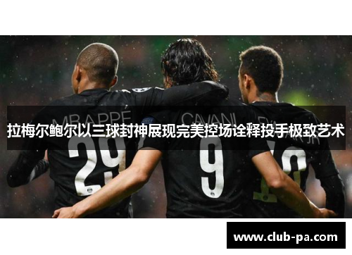 拉梅尔鲍尔以三球封神展现完美控场诠释投手极致艺术