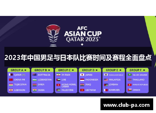 2023年中国男足与日本队比赛时间及赛程全面盘点