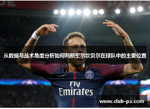 从数据与战术角度分析如何判断索尔坎贝尔在球队中的主要位置