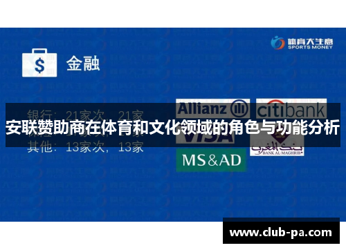 安联赞助商在体育和文化领域的角色与功能分析