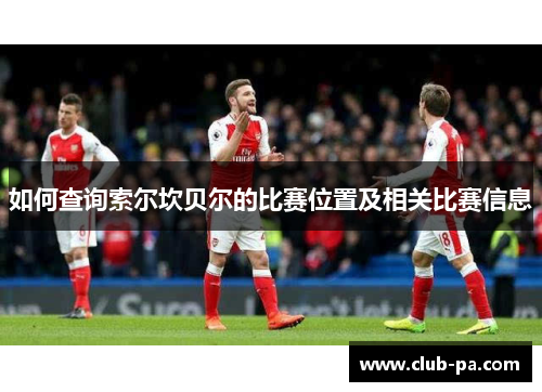 如何查询索尔坎贝尔的比赛位置及相关比赛信息