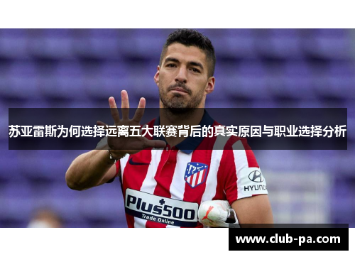 苏亚雷斯为何选择远离五大联赛背后的真实原因与职业选择分析