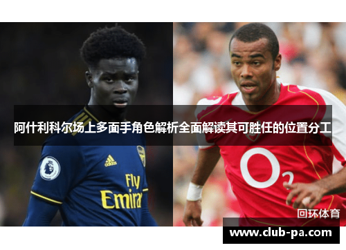 阿什利科尔场上多面手角色解析全面解读其可胜任的位置分工