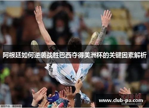 阿根廷如何逆袭战胜巴西夺得美洲杯的关键因素解析