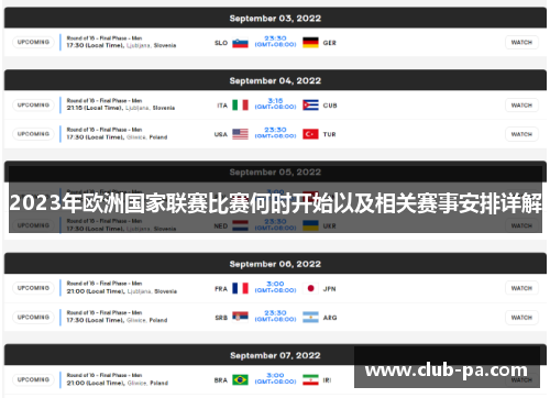 2023年欧洲国家联赛比赛何时开始以及相关赛事安排详解