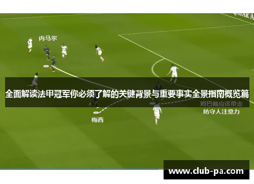 全面解读法甲冠军你必须了解的关键背景与重要事实全景指南概览篇