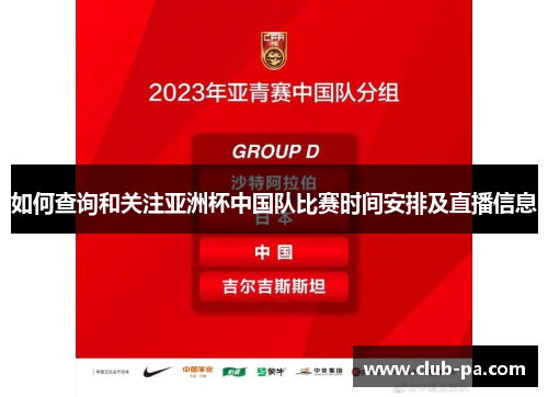 如何查询和关注亚洲杯中国队比赛时间安排及直播信息
