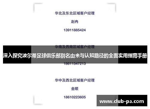 深入探究波尔蒂足球俱乐部别名由来与认知路径的全面实用指南手册