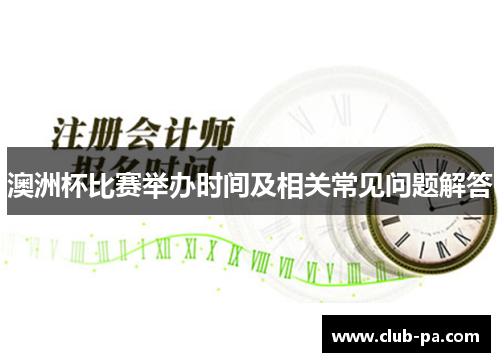 澳洲杯比赛举办时间及相关常见问题解答