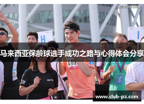 马来西亚保龄球选手成功之路与心得体会分享