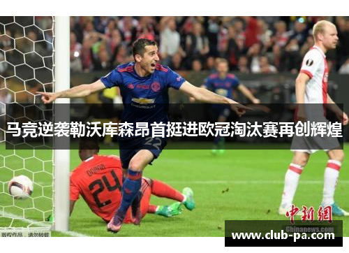 马竞逆袭勒沃库森昂首挺进欧冠淘汰赛再创辉煌