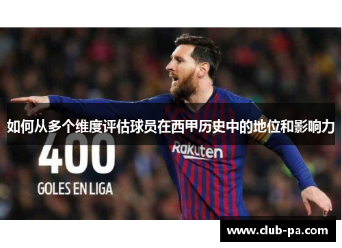 如何从多个维度评估球员在西甲历史中的地位和影响力