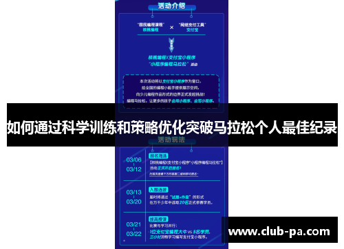如何通过科学训练和策略优化突破马拉松个人最佳纪录