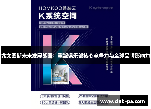 尤文图斯未来发展战略:重塑俱乐部核心竞争力与全球品牌影响力 尤文图斯未来发展战略:重塑俱乐部核心竞争力与全球品牌影响力