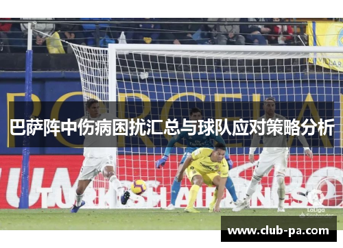 巴萨阵中伤病困扰汇总与球队应对策略分析