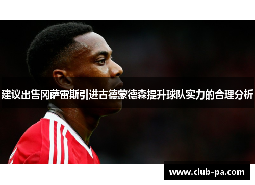 建议出售冈萨雷斯引进古德蒙德森提升球队实力的合理分析