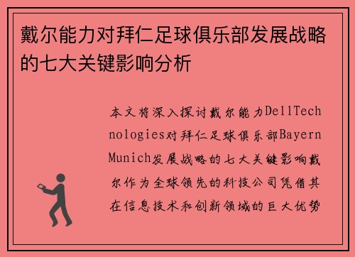 戴尔能力对拜仁足球俱乐部发展战略的七大关键影响分析