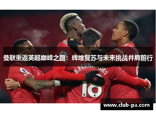 曼联重返英超巅峰之路：辉煌复苏与未来挑战并肩前行