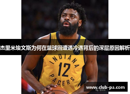杰里米埃文斯为何在篮球圈遭遇冷遇背后的深层原因解析