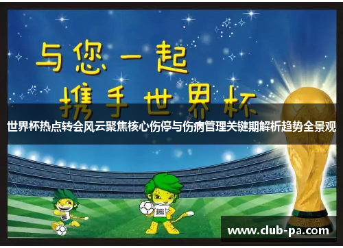 世界杯热点转会风云聚焦核心伤停与伤病管理关键期解析趋势全景观