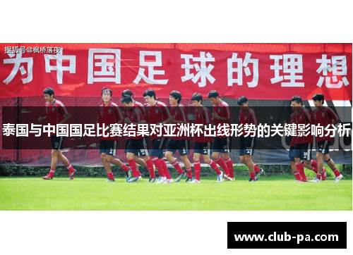 泰国与中国国足比赛结果对亚洲杯出线形势的关键影响分析