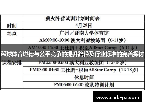 篮球体育道德与公平竞争的提升路径及行业标准的完善探讨 篮球体育道德与公平竞争的提升路径及行业标准的完善探讨