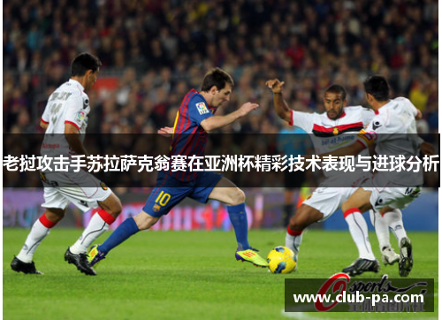 老挝攻击手苏拉萨克翁赛在亚洲杯精彩技术表现与进球分析