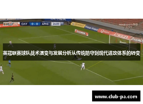 英冠联赛球队战术演变与发展分析从传统防守到现代进攻体系的转变