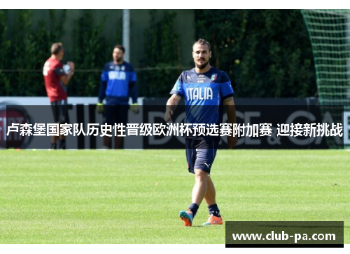 卢森堡国家队历史性晋级欧洲杯预选赛附加赛 迎接新挑战