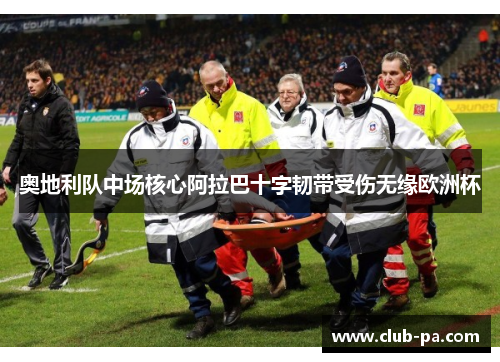 奥地利队中场核心阿拉巴十字韧带受伤无缘欧洲杯
