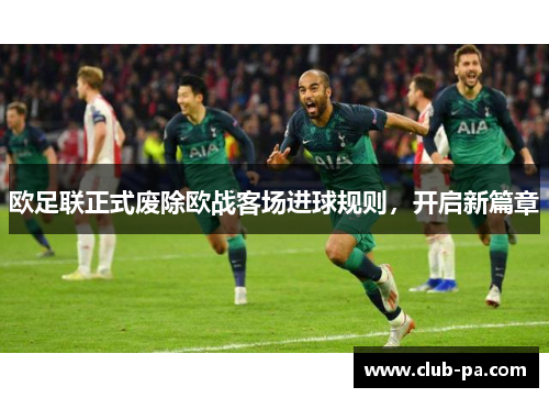 欧足联正式废除欧战客场进球规则,开启新篇章 欧足联正式废除欧战客场进球规则,开启新篇章