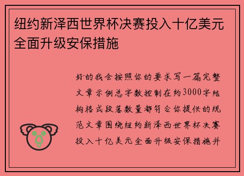纽约新泽西世界杯决赛投入十亿美元全面升级安保措施