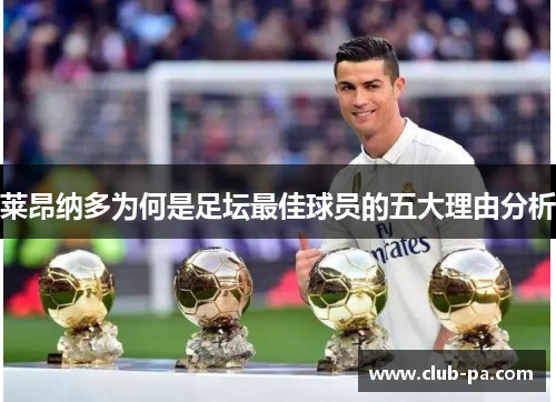 莱昂纳多为何是足坛最佳球员的五大理由分析