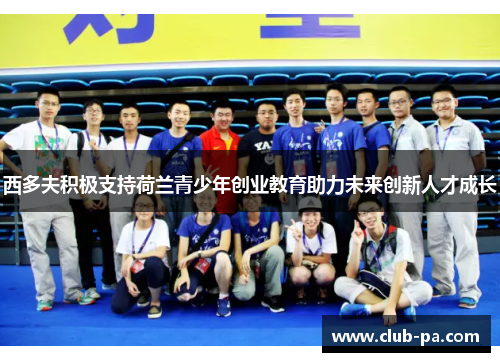 西多夫积极支持荷兰青少年创业教育助力未来创新人才成长