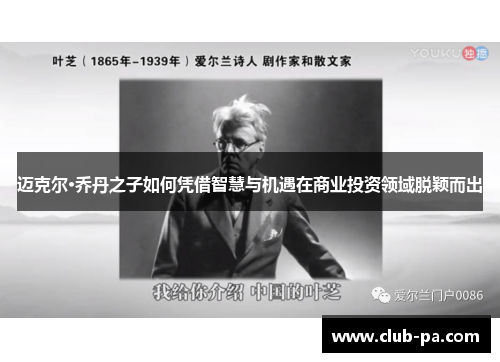 迈克尔·乔丹之子如何凭借智慧与机遇在商业投资领域脱颖而出