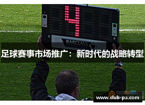 足球赛事市场推广：新时代的战略转型