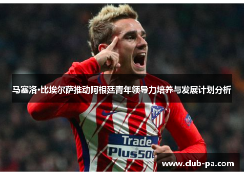 马塞洛·比埃尔萨推动阿根廷青年领导力培养与发展计划分析