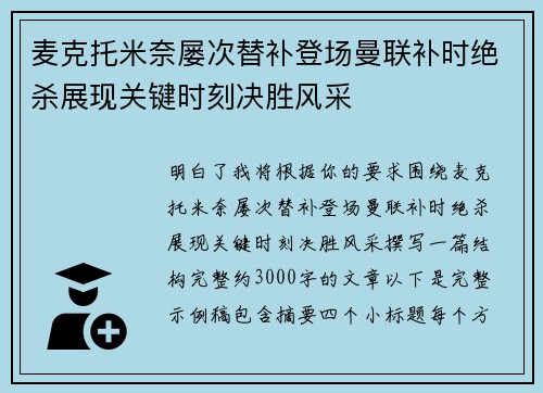 麦克托米奈屡次替补登场曼联补时绝杀展现关键时刻决胜风采