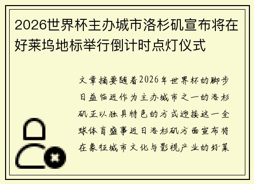 2026世界杯主办城市洛杉矶宣布将在好莱坞地标举行倒计时点灯仪式