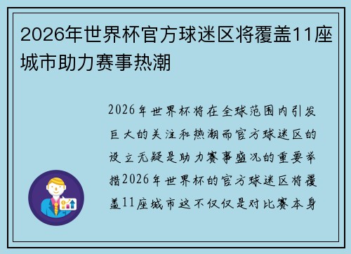 2026年世界杯官方球迷区将覆盖11座城市助力赛事热潮 2026年世界杯官方球迷区将覆盖11座城市助力赛事热潮