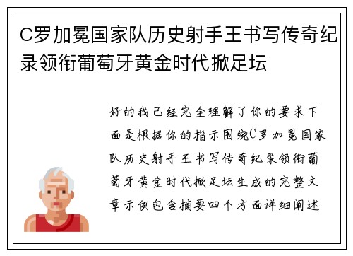 C罗加冕国家队历史射手王书写传奇纪录领衔葡萄牙黄金时代掀足坛 C罗加冕国家队历史射手王书写传奇纪录领衔葡萄牙黄金时代掀足坛