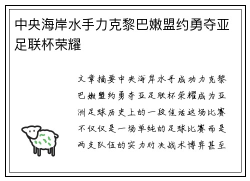 中央海岸水手力克黎巴嫩盟约勇夺亚足联杯荣耀 中央海岸水手力克黎巴嫩盟约勇夺亚足联杯荣耀