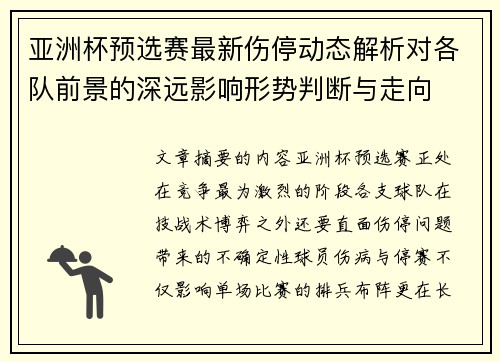 亚洲杯预选赛最新伤停动态解析对各队前景的深远影响形势判断与走向 亚洲杯预选赛最新伤停动态解析对各队前景的深远影响形势判断与走向