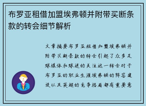 布罗亚租借加盟埃弗顿并附带买断条款的转会细节解析 布罗亚租借加盟埃弗顿并附带买断条款的转会细节解析